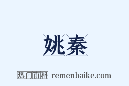 姚秦是什么意思的图片